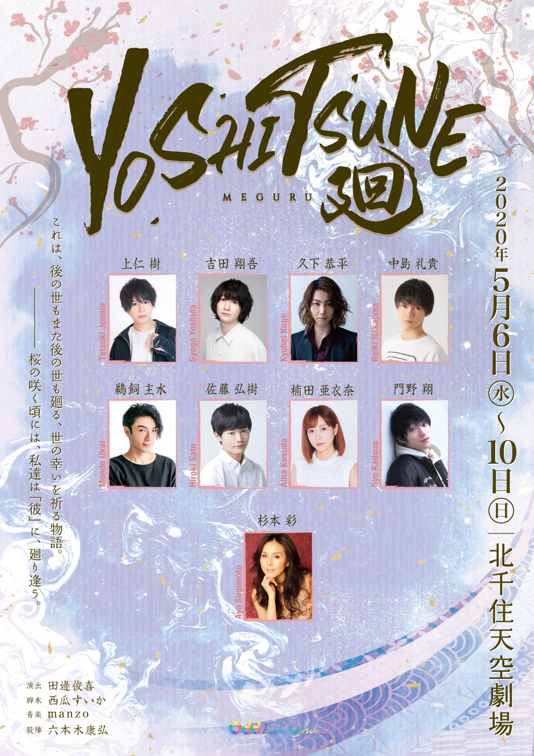 舞台『YOSHITUNE・廻』に出演